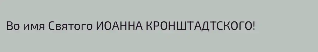 Во имя Святого ИОАННА КРОНШТАДТСКОГО!